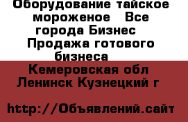 Оборудование тайское мороженое - Все города Бизнес » Продажа готового бизнеса   . Кемеровская обл.,Ленинск-Кузнецкий г.